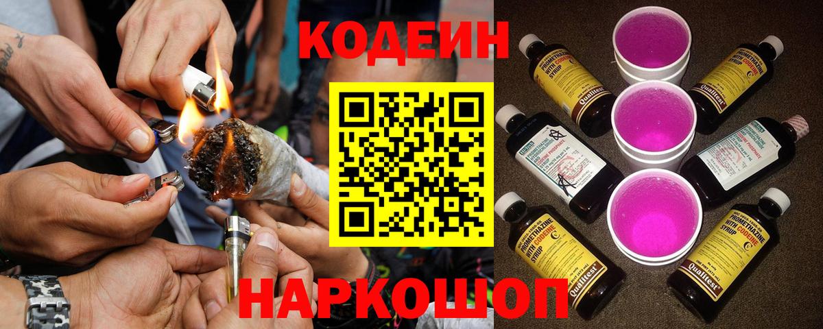 Кодеиновый сироп Lean напиток Lean (лин)  Вход с VPN  Кодеин Purple Drank  Буйнакск 